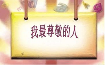 尊敬长辈演讲稿6篇