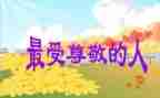 我尊敬的妈妈作文7篇