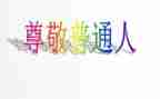 作文让我尊敬的人500字8篇