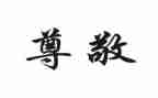 让我尊敬作文优秀6篇