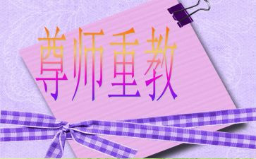 尊师重教的活动方案6篇