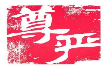 尊严的作文小学生5篇
