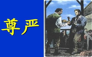 关于尊严的作文模板8篇
