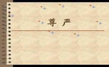 关于尊严的作文5篇