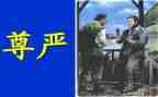尊严作文300字7篇