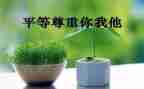 谈尊重心得体会5篇